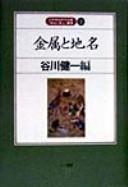 Cover of: Kinzoku to chimei