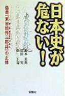 Cover of: Nihonshi ga abunai: gisho Tsugaru sotosangunshi no shōtai