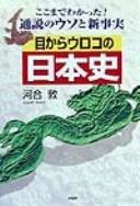 Cover of: Koko made wakatta, tsūsetsu no uso to shinjijitsu, me kara uroko no Nihon shi