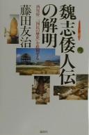 Cover of: Gishi Wajin den no kaimei by Tomoji Fujita