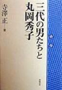 Cover of: Sandai no otokotachi to Maruoka Hideko by Terasawa, Tadashi