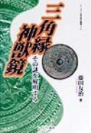 Cover of: Sankakubuchi shinjūkyō: sono nazo o kaimeisuru