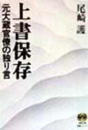 Cover of: Uwagaki hozon: moto Ōkura kanryō no hitorigoto