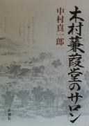 Cover of: Kimura Kenkadō no saron