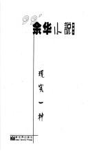 Cover of: Xian shi yi zhong by 余华