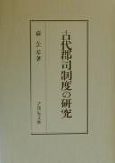 Cover of: Kodai gunji seido no kenkyū