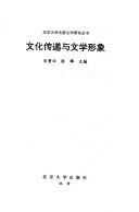Cover of: Wen hua chuan di yu wen xue xing xiang