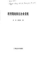 Cover of: Zhuan xing qi de guo you qi ye chong zu