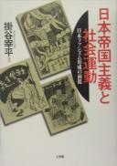 Cover of: Nihon Teikoku shugi to shakai undō: Nihon fashizumu keisei no zentei