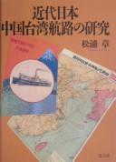 Cover of: Kindai Nihon Chūgoku Taiwan kōro no kenkyū by Akira Matsuura