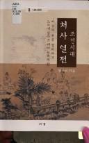 Cover of: Chosŏn sidae chʻŏsa yŏlchŏn by Ku-sŏn Chŏng