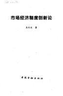 Cover of: Shi chang jing ji zhi du chuang xin lun