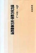 Cover of: Gendaishi no danmen shi no Taimen tetsudō
