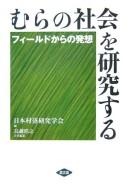 Cover of: Mura no shakai o kenkyūsuru: fīrudo kara no hassō