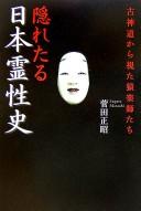 Cover of: Kakuretaru Nihon reiseishi by Masaaki Sugata