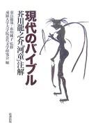 Cover of: Gendai no baiburu: Akutagawa Ryūnosuke "Kappa" chūkai