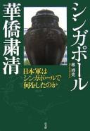 Cover of: Shingapōru Kakyō shukusei: Nihongun wa Shingapōru de nani o shita no ka