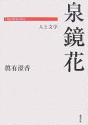 Cover of: Izumi Kyōka: hito to bungaku