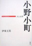 Cover of: Ono no Komachi: hito to bungaku