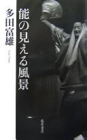 Cover of: Nō no mieru fūkei