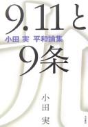 Cover of: 9.11 to 9-jō: Oda Makoto heiwa ronshū
