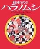 Cover of: Sengoku jidai no hara no mushi by Nagano Hitoshi, Higashi Noboru hen.