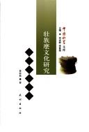 Cover of: Zhuang zu mo wen hua yan jiu