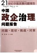 Cover of: Zhongguo zheng qi zhi li wen ti bao gao: wei ti, xian zhuang, tiao zhan, dui ce = China government and enterprise govern issue report