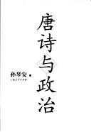 Cover of: Tang shi yu zheng zhi by Sun, Qin'an.