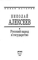 Cover of: Russkiĭ narod i gosudarstvo by Alekseev, N. N.