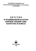 Det︠s︡tvo v tradit︠s︡ionnoĭ kulʹture narodov Sredneĭ Aziĭ, Kazakhstana i Kavkaza by R. R. Rakhimov