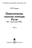 Cover of: Privilegirovannye kupecheskie korporat︠s︡ii Rossii XVI-pervoĭ chetverti XVIII v.