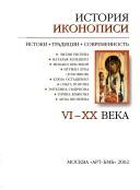 Cover of: Istorii︠a︡ ikonopisi: istoki, tradit︠s︡ii, sovremennostʹ : VI-XX veka