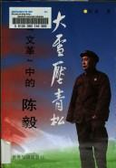 Cover of: Da xue ya qing song: "wen ge" zhong di Chen Yi