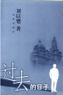 Cover of: Guo qu de ri zi by Liu, Yichang