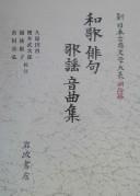 Cover of: Waka haiku kayō ongyokushū
