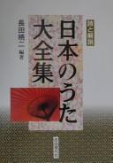 Cover of: Nihon no uta daizenshū: shi to kaisetsu