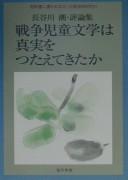 Cover of: Sensō jidō bungaku wa shinjitsu o tsutaete kita ka by Ushio Hasegawa