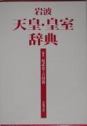 Cover of: Iwanami tennō, kōshitsu jiten