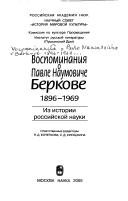 Cover of: Vospominanii︠a︡ o  Pavle Naumoviche Berkove 1896-1969: iz istorii rosskiĭskoĭ nauki