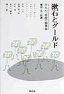 Cover of: Sōseki to Gūrudo: hachinin no "Kusamakura" kyōsōkyoku