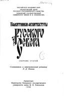 Cover of: Pami︠a︡tniki arkhitektury russkogo Severa: sbornik stateĭ