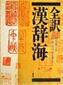 Cover of: Zenʾyaku Kanjikai