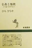 Cover of: Bukkyō to Jukyō: dō chigau ka 50 no Q & A