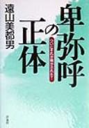 Cover of: Himiko no shōtai: tsui ni sore ga akasareta!