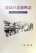 Cover of: Nara no shinise monogatari by Yasuo Mishima