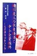 Cover of: Ninagawa Torazō no suisan keizai to chūshō kigyō shinkō by Kageyama, Noboru