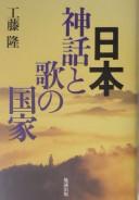 Cover of: Nippon, shinwa to uta no kokka