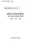 Cover of: Jie du Zhongguo jing ji zhi biao: Cuide [i.e. Guide] to China economic indicators