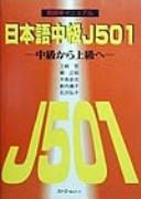 Cover of: Nihongo chūkyū J501: chūkyū kara jōkyū e : Kyōshiyō manyuaru